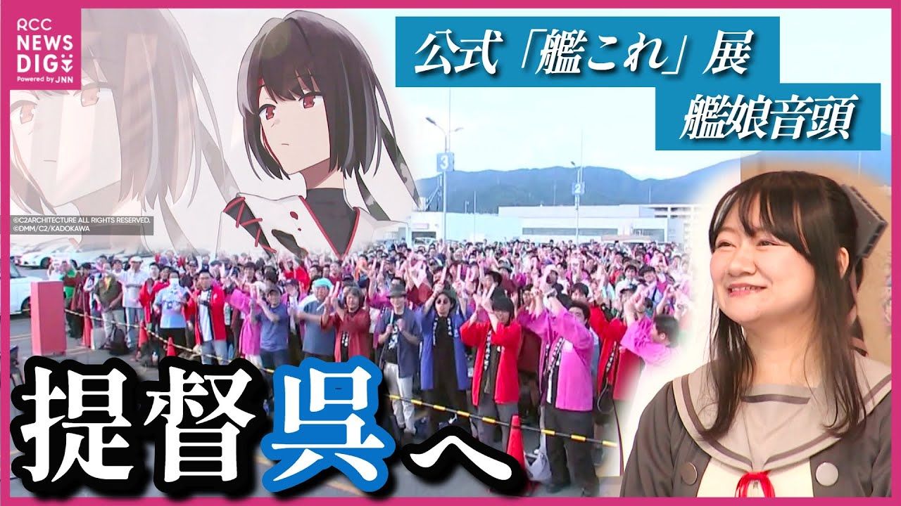 【官方“艦これ”展】1000名提督齐唱“舰娘音头”大成功！声优