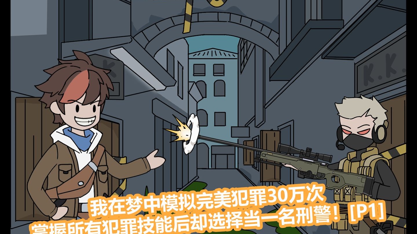 我在梦中模拟完美犯罪30万次，掌握所有犯罪技能后却偏偏选择当