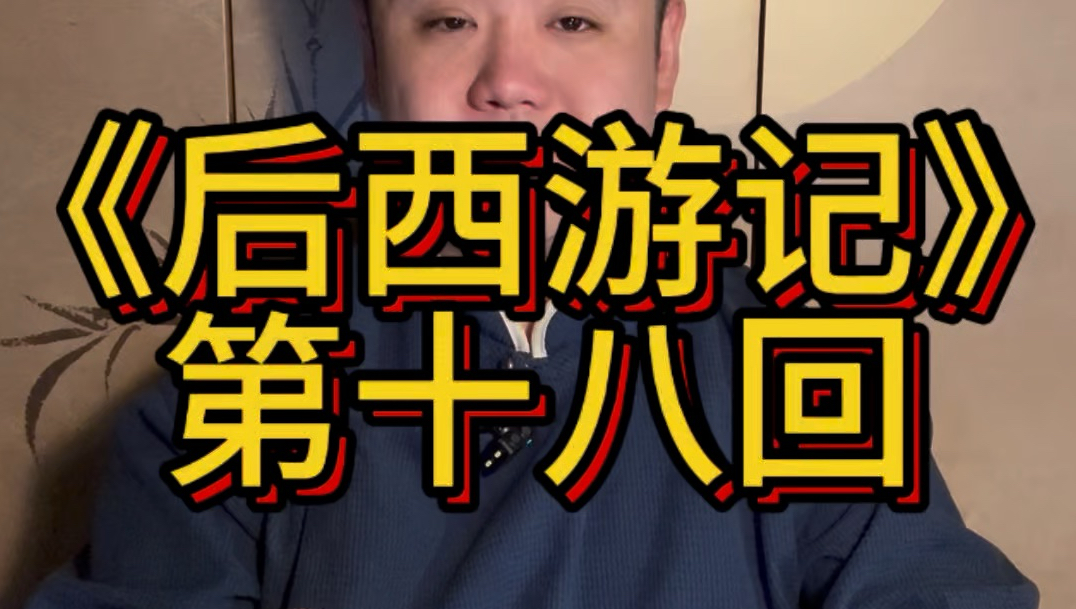 评书《后西游记》第十八回