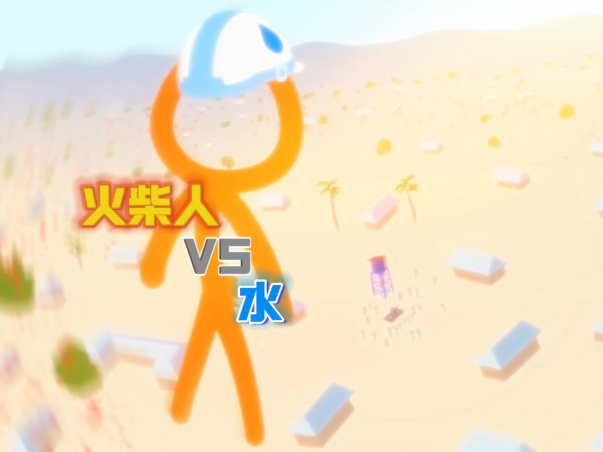 火柴人VS水