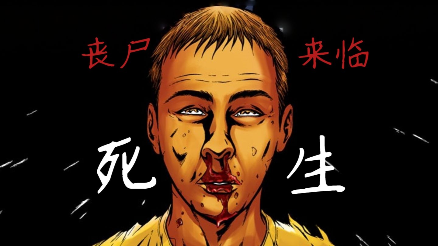 【大合集】到了末日，你觉得自保和冒险互助，哪一个才能活下来 