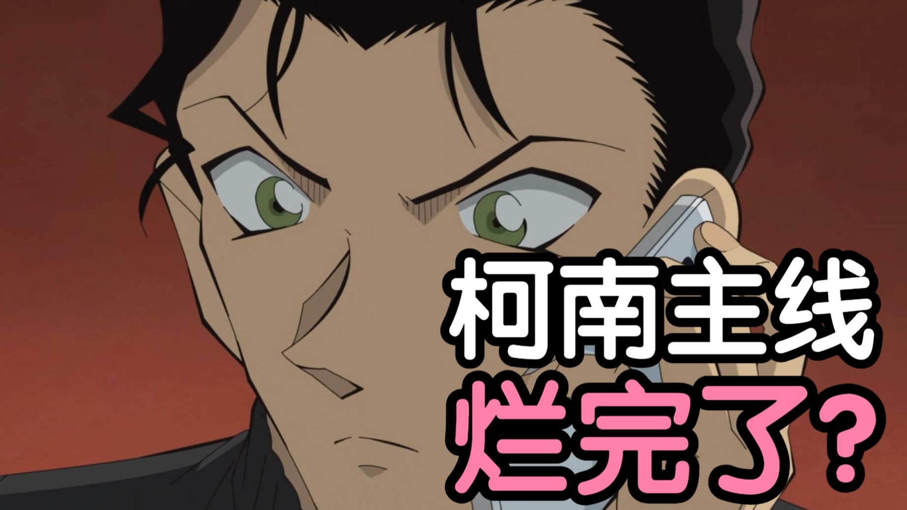 柯南史上最烂主线！太抽象了！十年柯迷纯主观吐槽柯南主线的问题