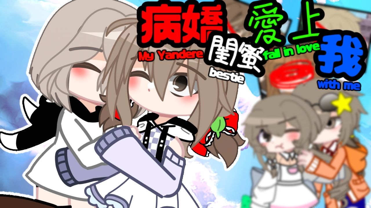 《病娇闺蜜爱上我》Ep.10‖Gacha nox‖枫梦 FengMeng