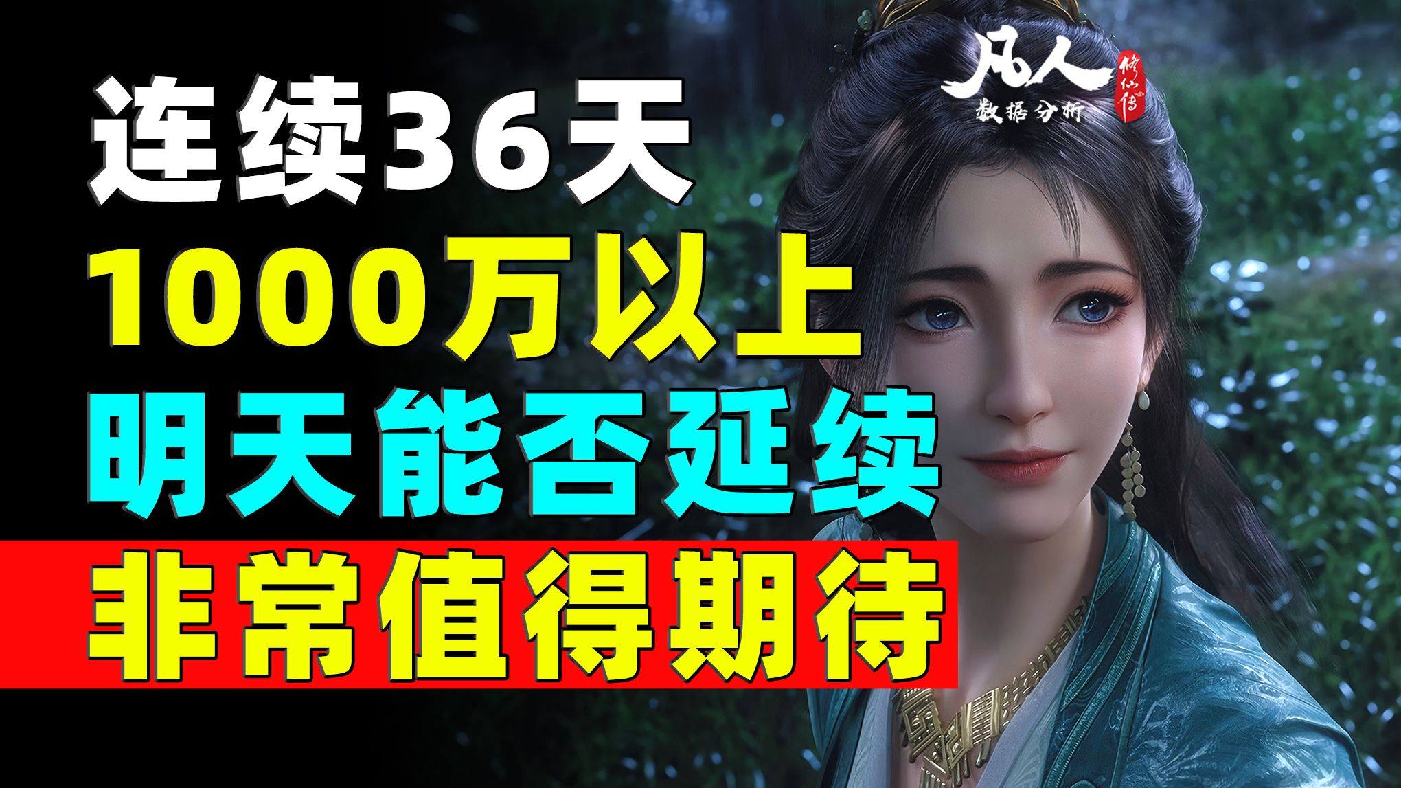 不管结果如何！这项纪录都将成为凡人数据重要的里程碑！《凡人修