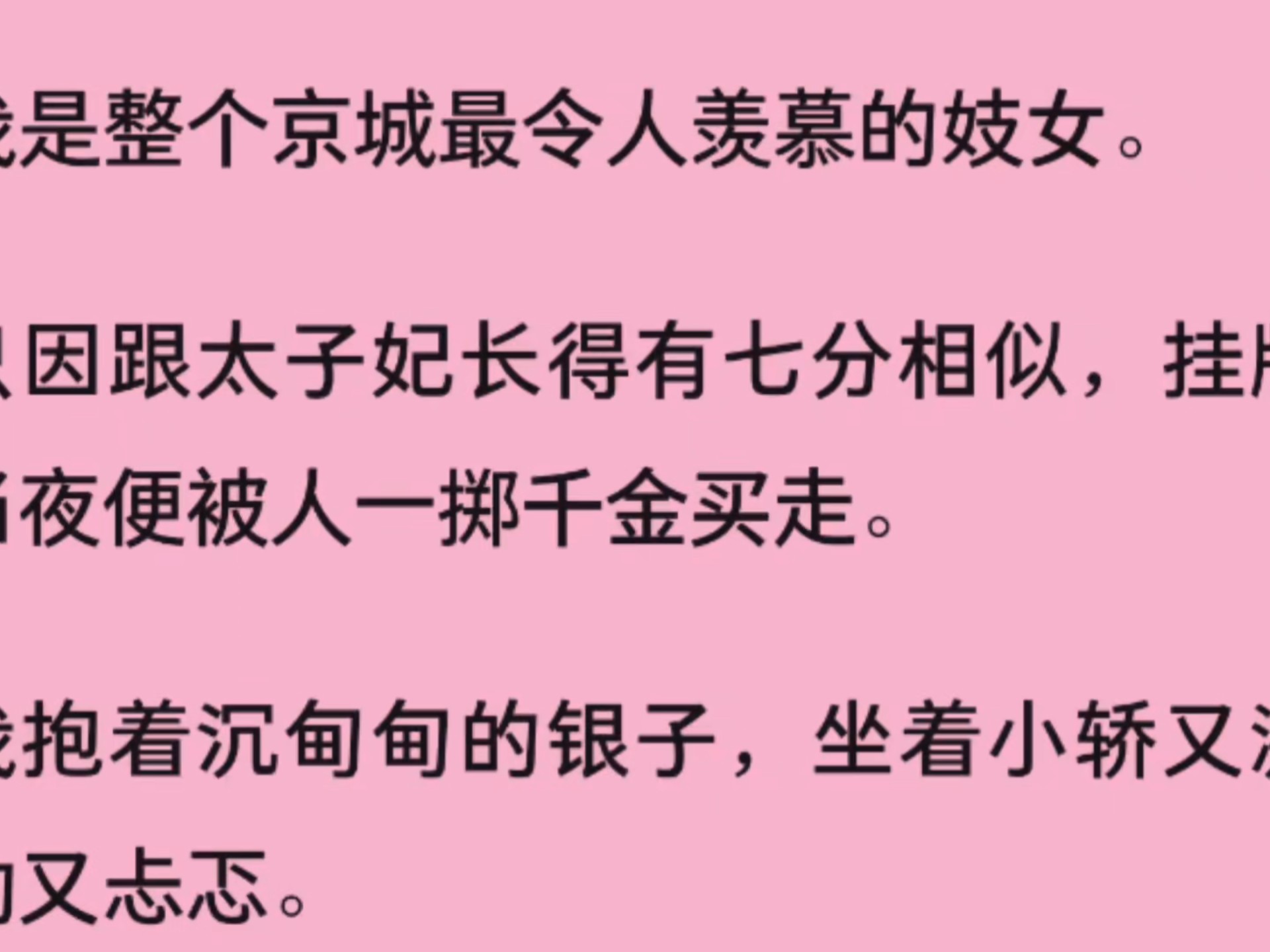 （全文）我是整个京城最令人羡慕的妓女。   只因跟太子妃长得有