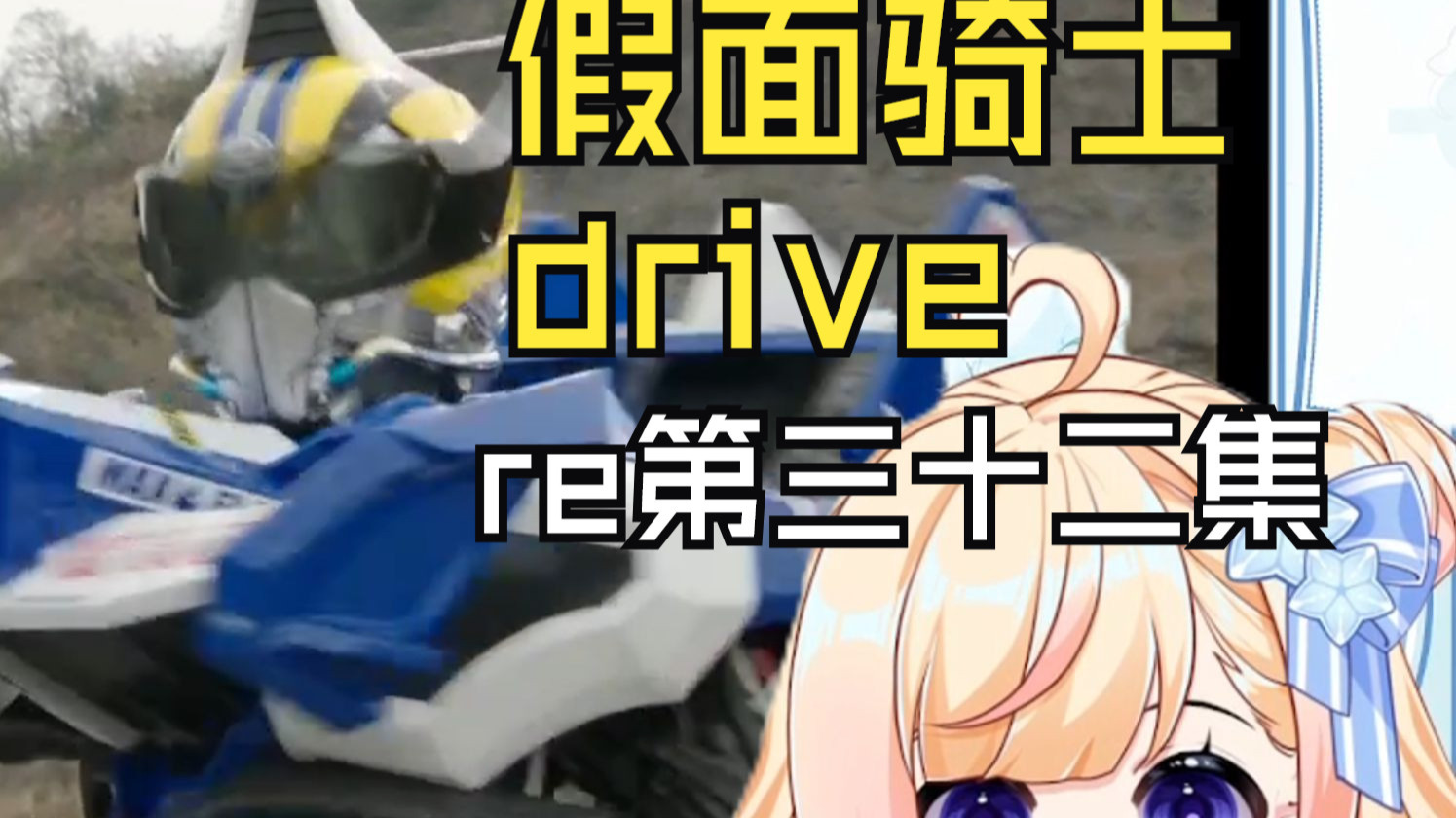 【假面骑士驰骑】第三十二集:不要刀我哇！！！