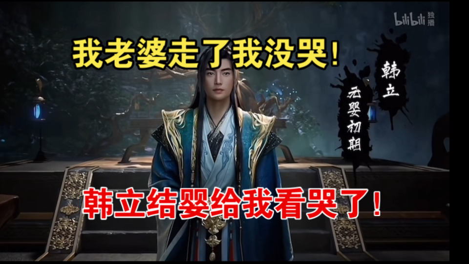 小姜老婆今天出去打工了！我没哭！凡人修仙传韩立结婴！我哭了！！！