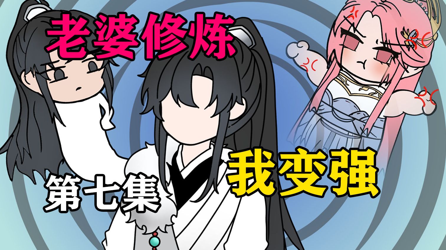 穿越玄幻，我靠老婆修炼变强《红薯道侣》07