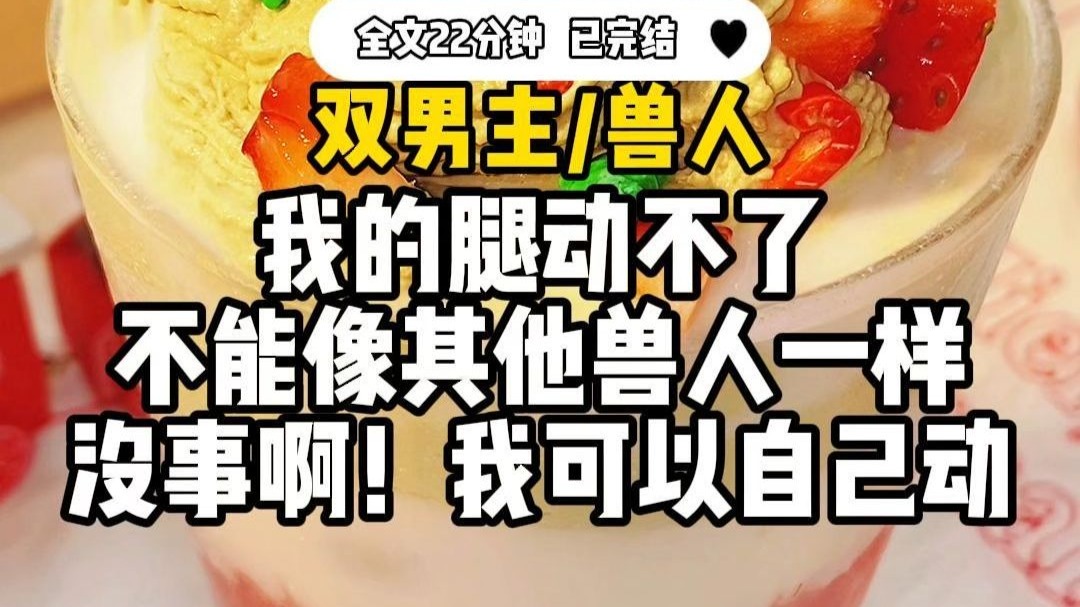 【一更到底】【双男主/兽人】我的腿动不了， 不能像其他兽人一