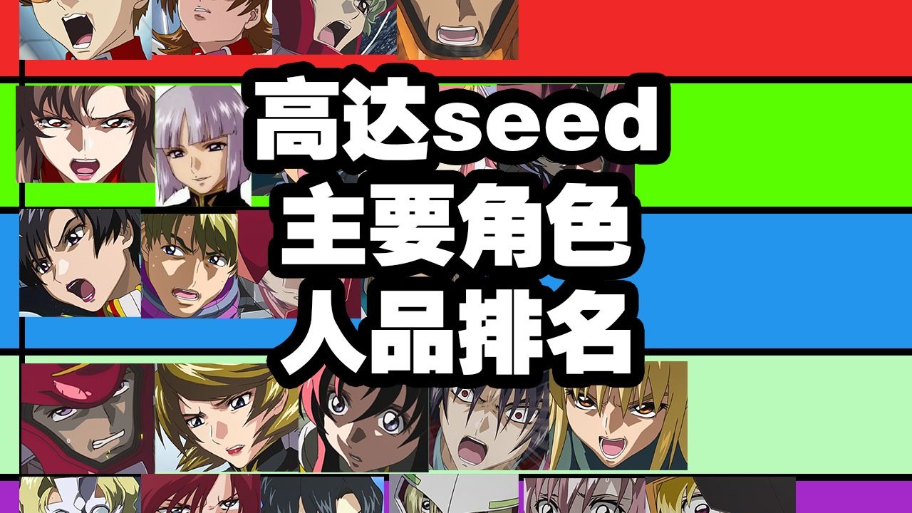 高达seed主要角色人品排行