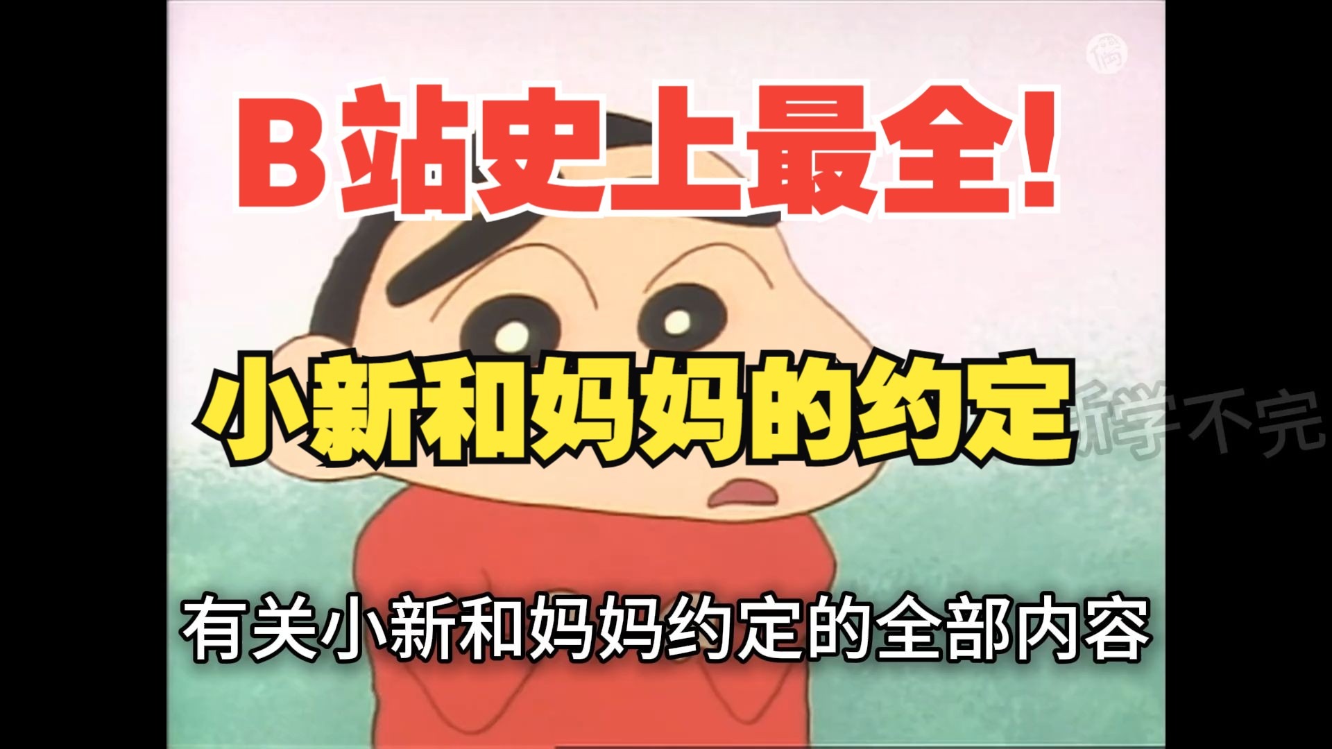 史上最全小新的“妈妈和我的约定条款”！包括动画、漫画、食玩