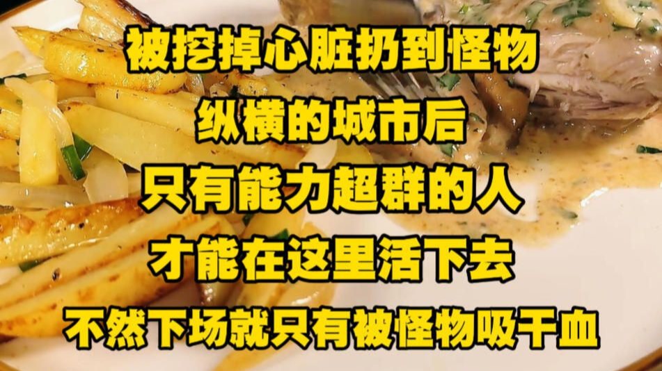 被挖掉心脏扔到怪物纵横的城市后，只有能力超群的人才能在这里