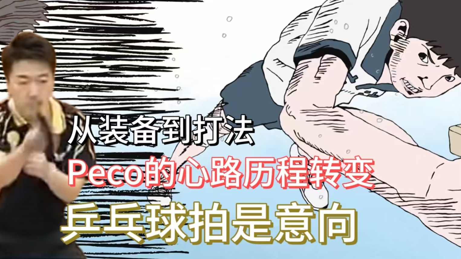 从装备打法角度带你更好理解《乒乓》！从装备到打法 peco的心
