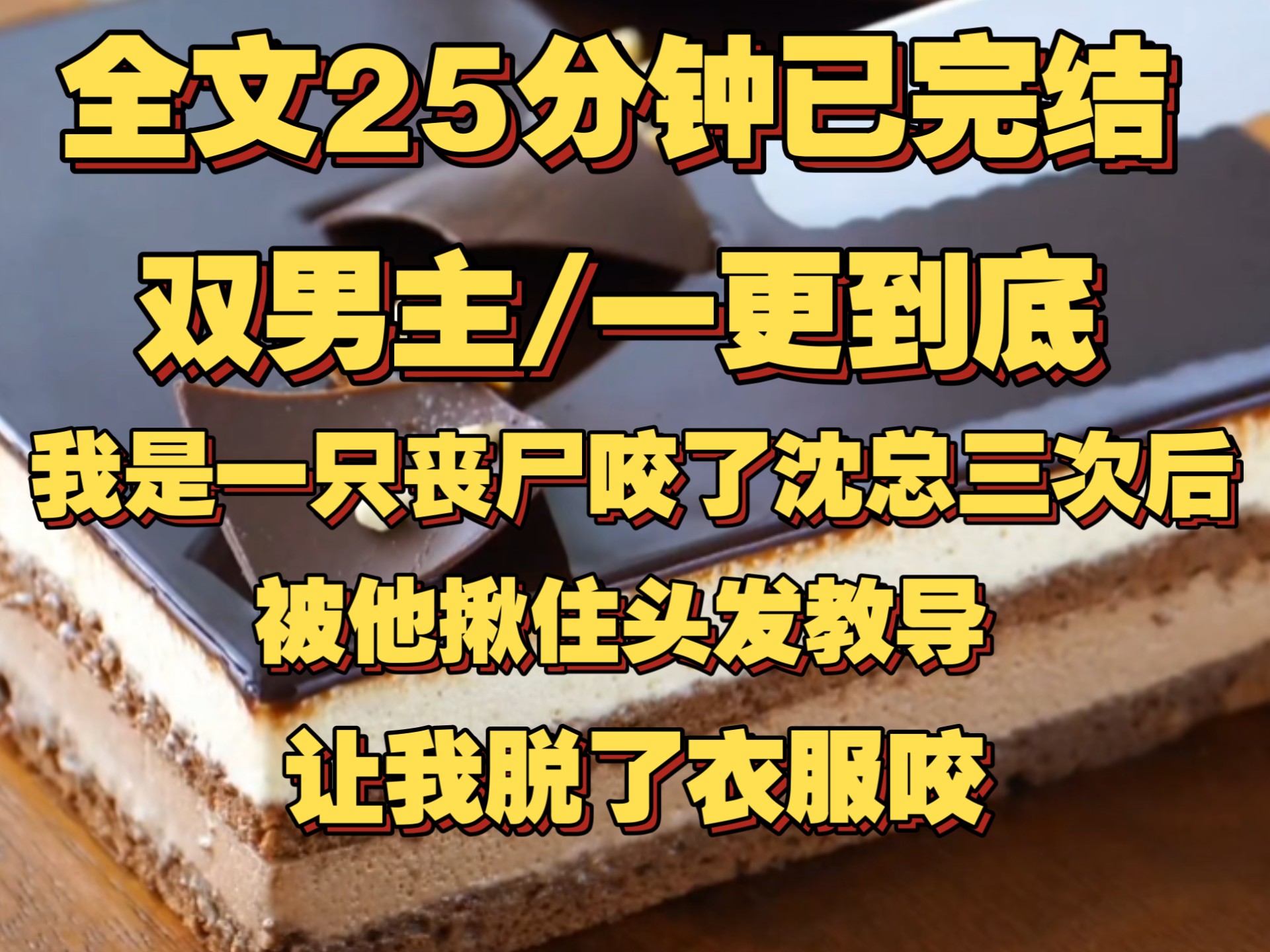 （一更到底）我是一只丧尸。咬了沈总三次后，被他揪住头发教导：这样