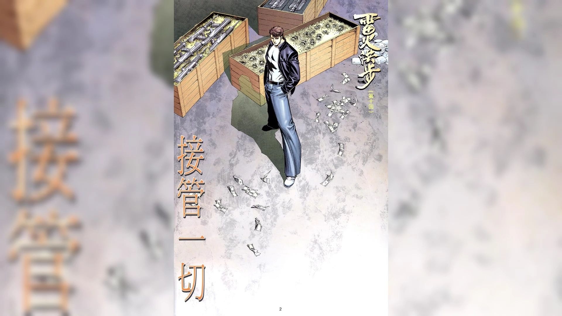 《雷火洪步》第十回 接管一切