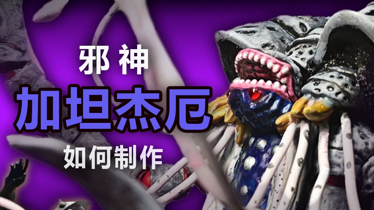 你也可以的自改怪兽[小件翻模篇]——加坦杰厄