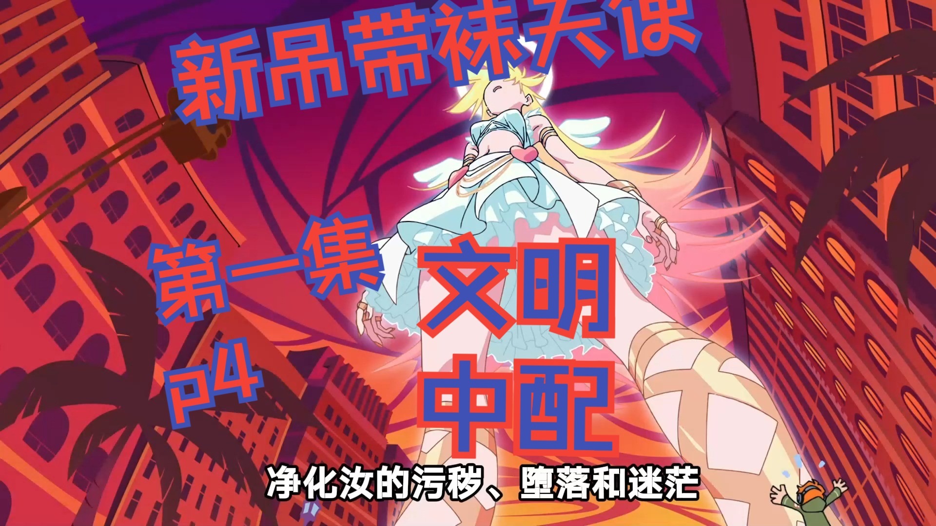 【中配】吊带袜天使，最符合哔哩哔哩沈河的一集！装到起飞！