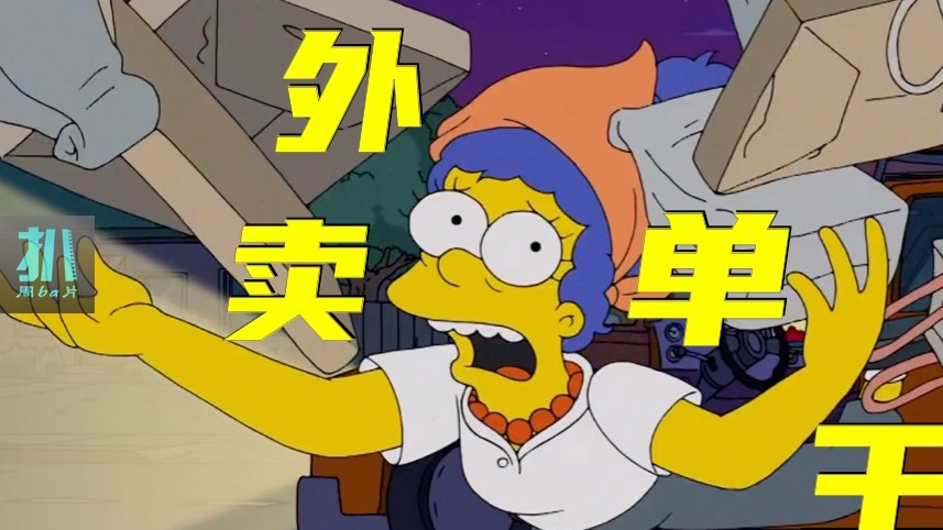 【扒】一小时 40 单，玛姬成幽灵外卖单王《辛普森一家》之幽灵