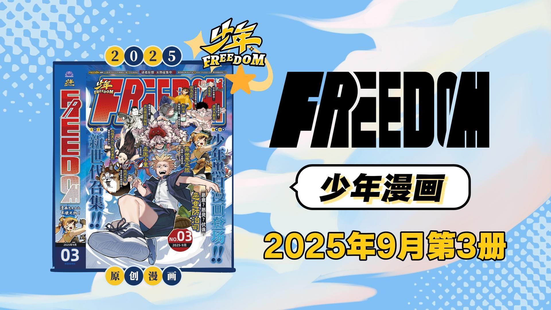 燃动！前进！无畏！《FREEDOM少年》3号本官方预售宣传PV完整版解锁
