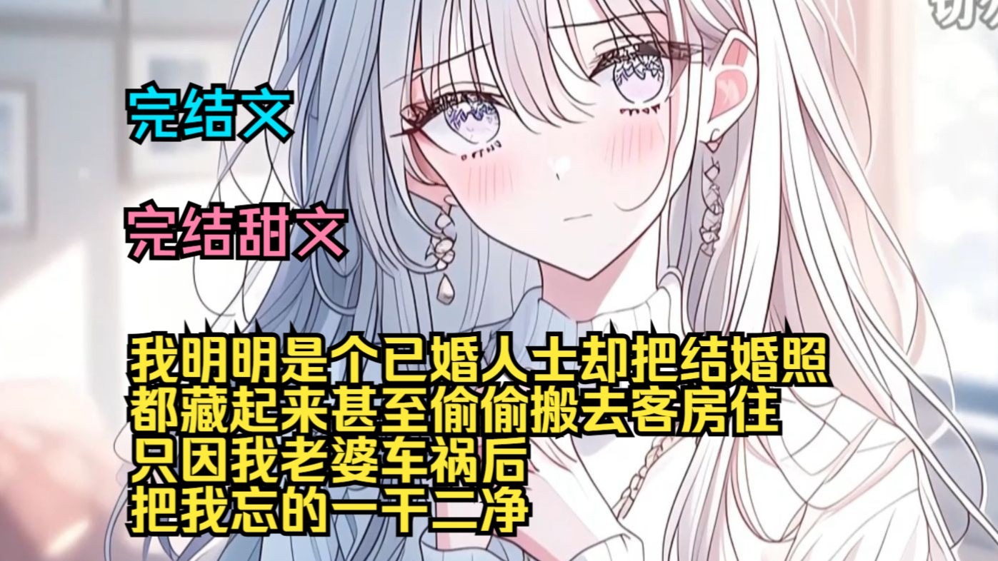 （完结甜文）（全文完结）我明明是个已婚人士，却把结婚照都藏起来，甚至