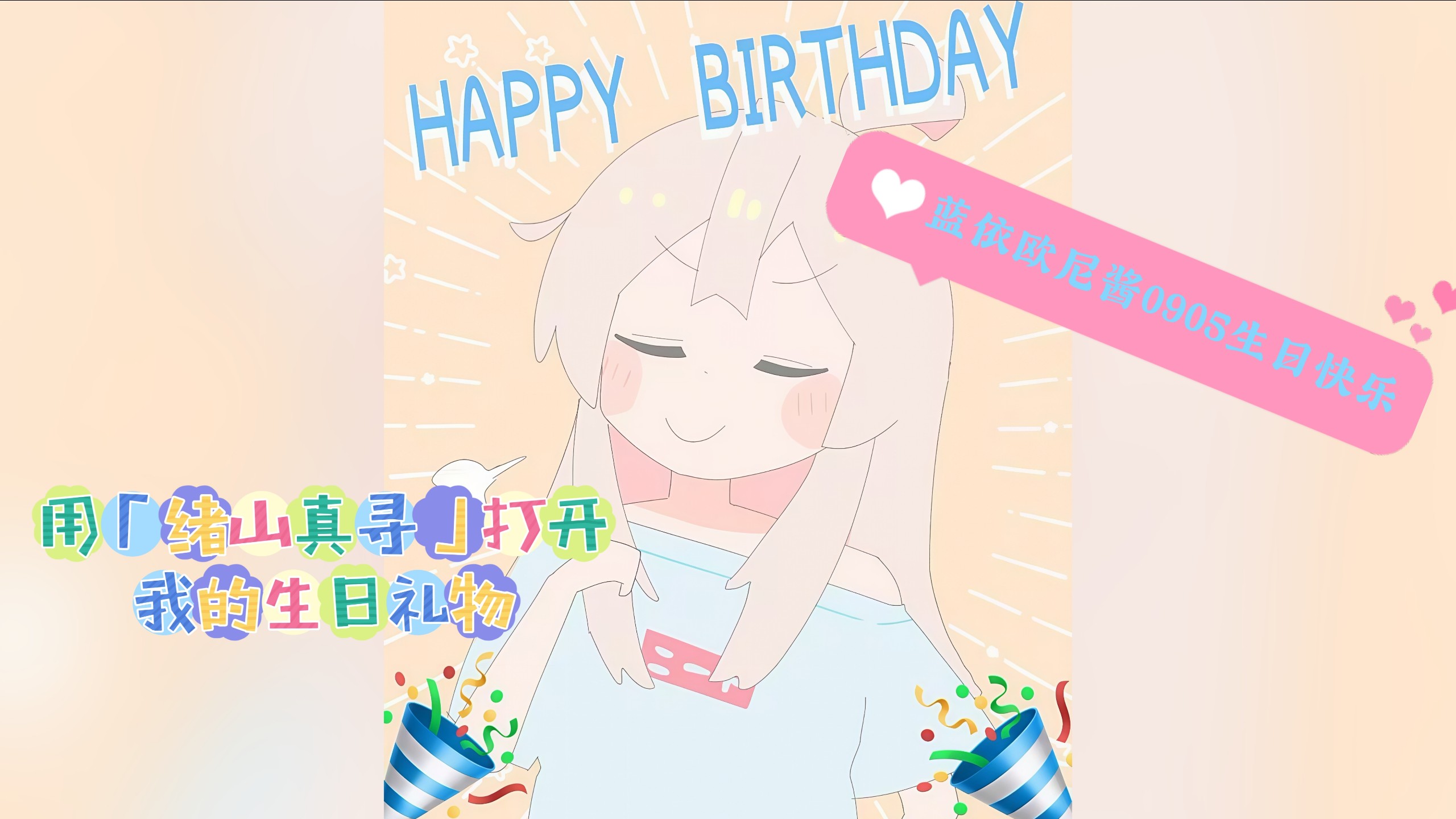 那么，这一次就变成「绪山真寻」给自己庆祝生日吧！