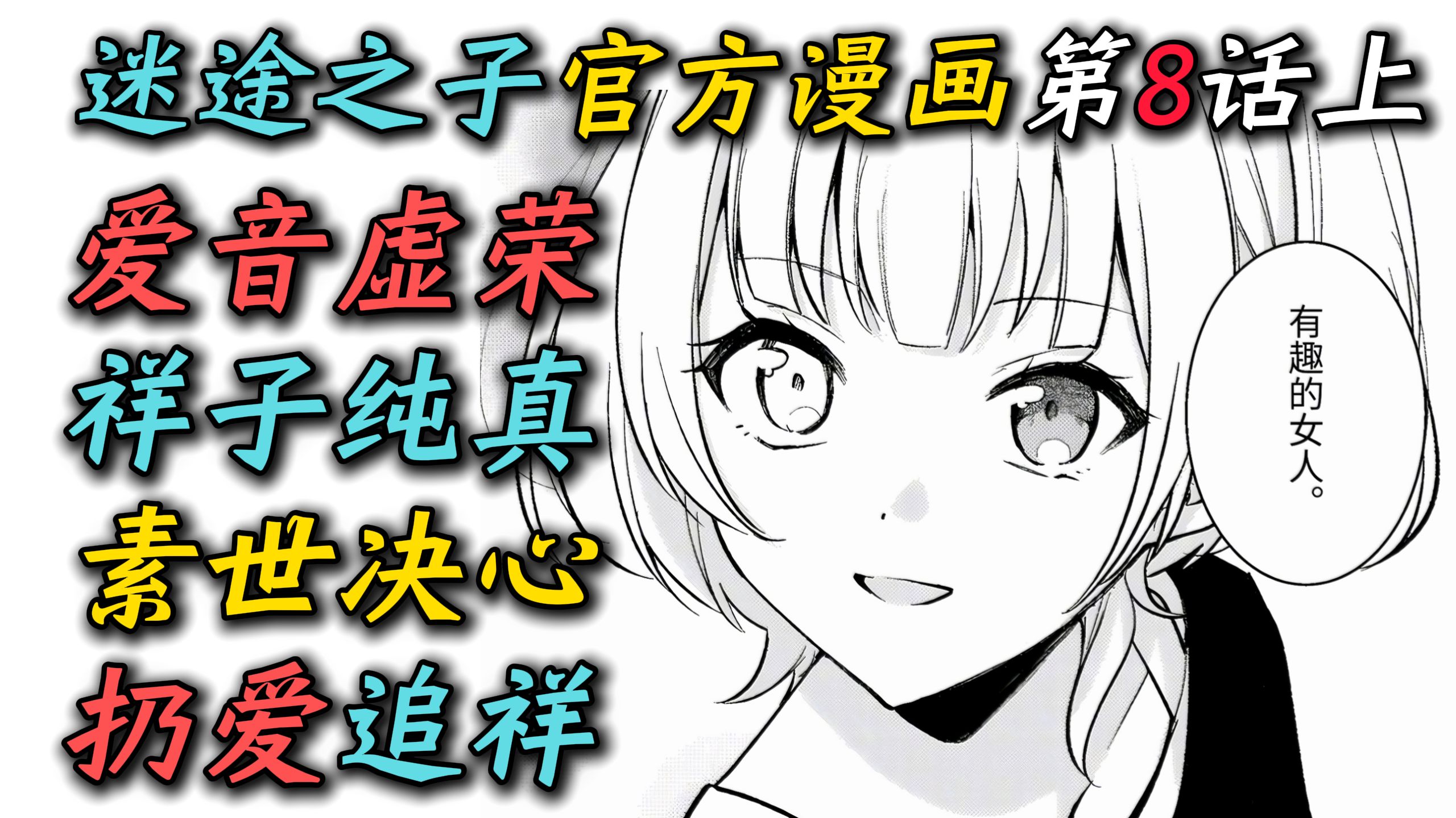 【MyGO官方漫画第8话上】“爱音虚荣！祥子纯真！素世决心！扔爱追
