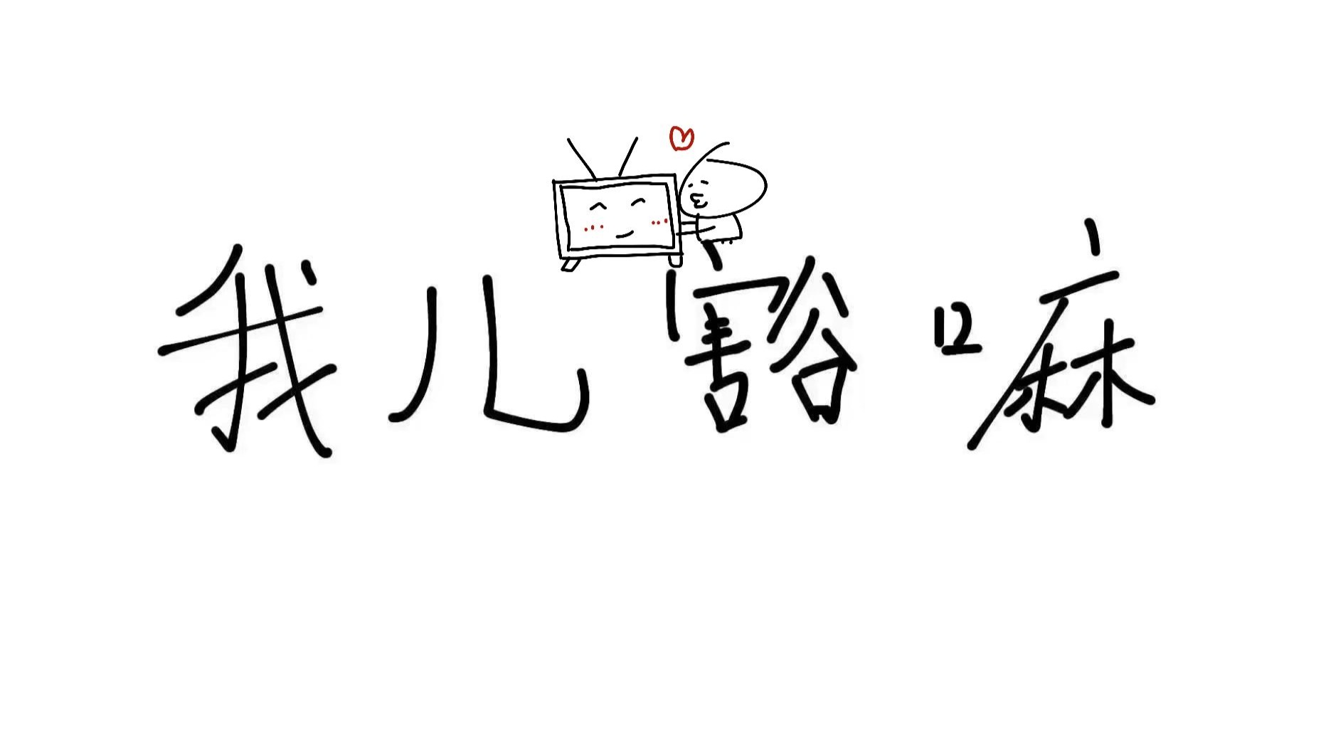 这是个悲伤的故事，无论从任何层面来讲都是