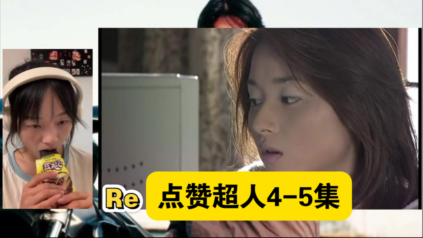 小灿看点赞超人05-06集