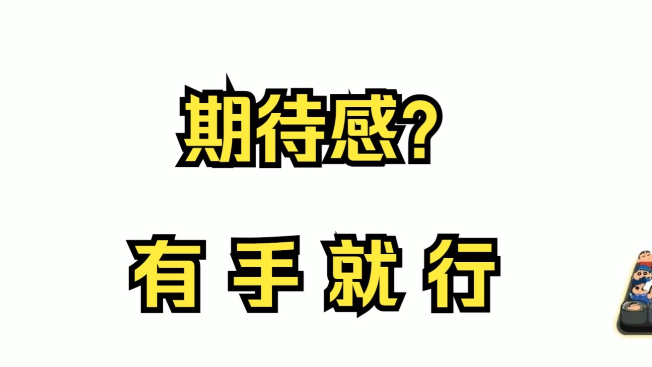 网文小说写作教学之期待感篇1（期待感的本质）