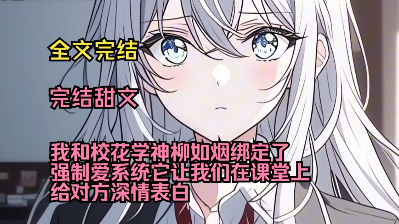 （完结甜文）（全文完结）我和校花学神柳如烟绑定了强制爱系统，它让我