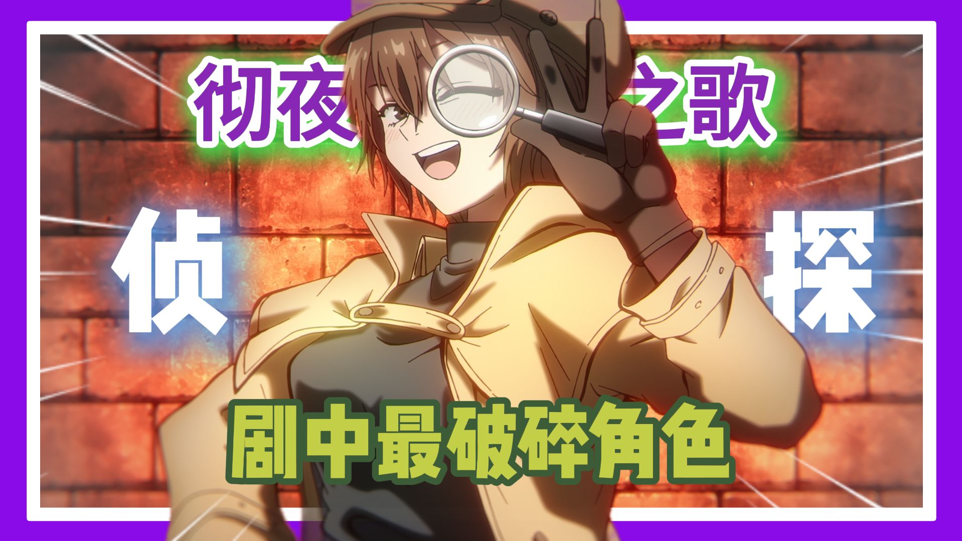 彻夜之歌中最惨角色，父母双亡？离开曾经的家？是什么让她走上不归