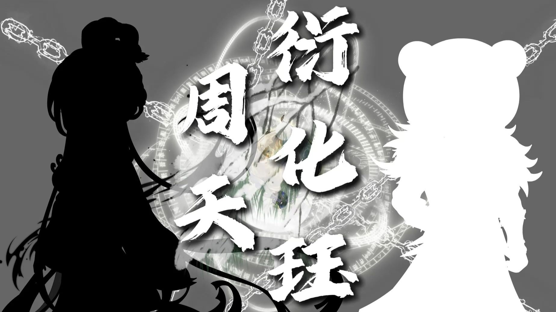 原创剧《周天衍化珏》预告
