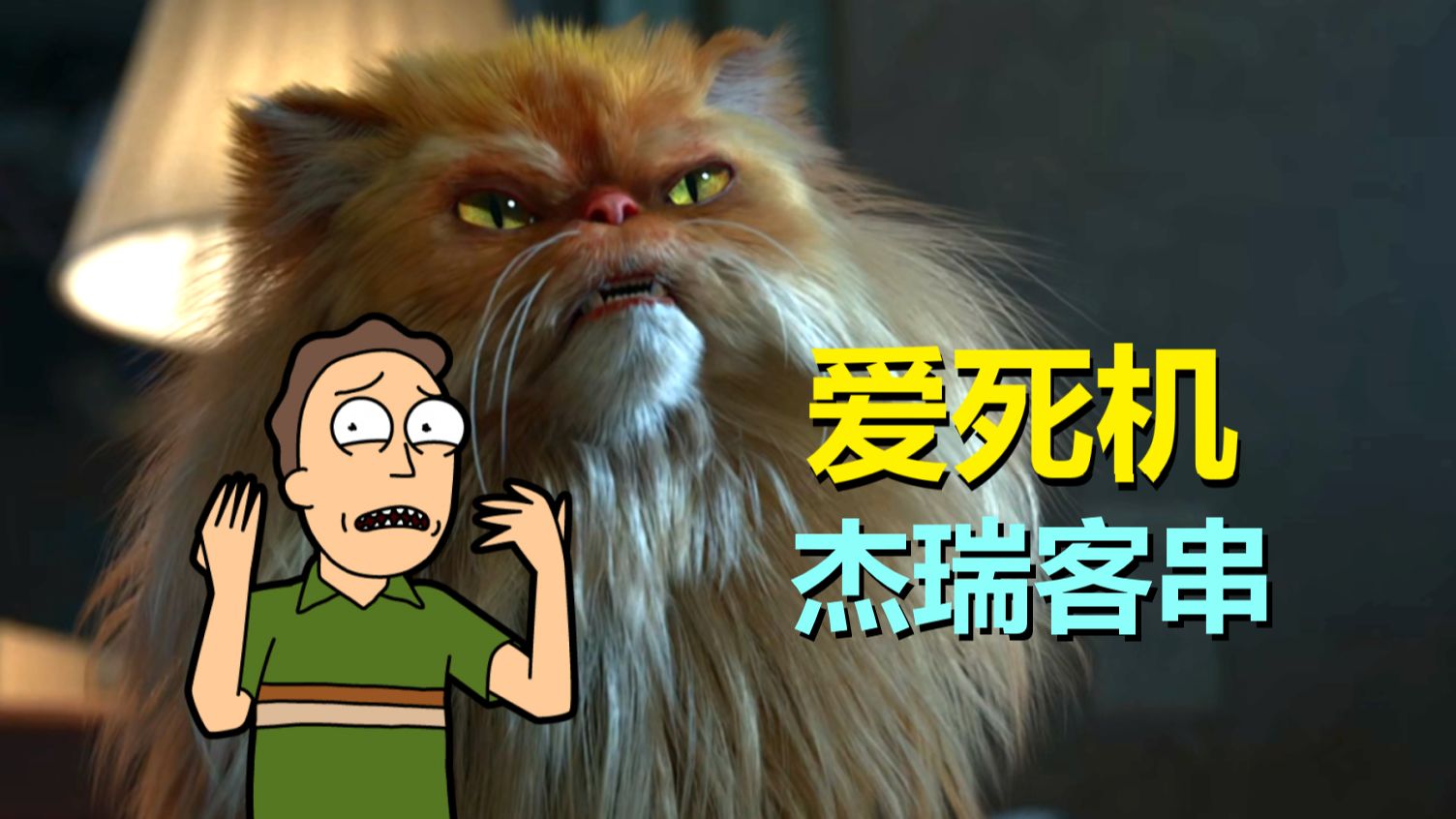 《爱死机》这集是杰瑞配音，还是个前传！杰瑞牛掰了一回……（爱死