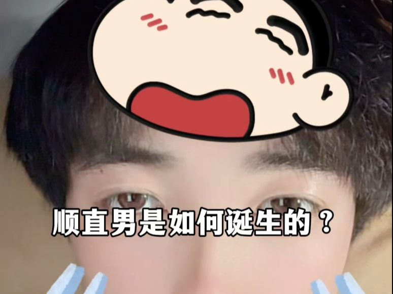 顺直男是怎么诞生的？