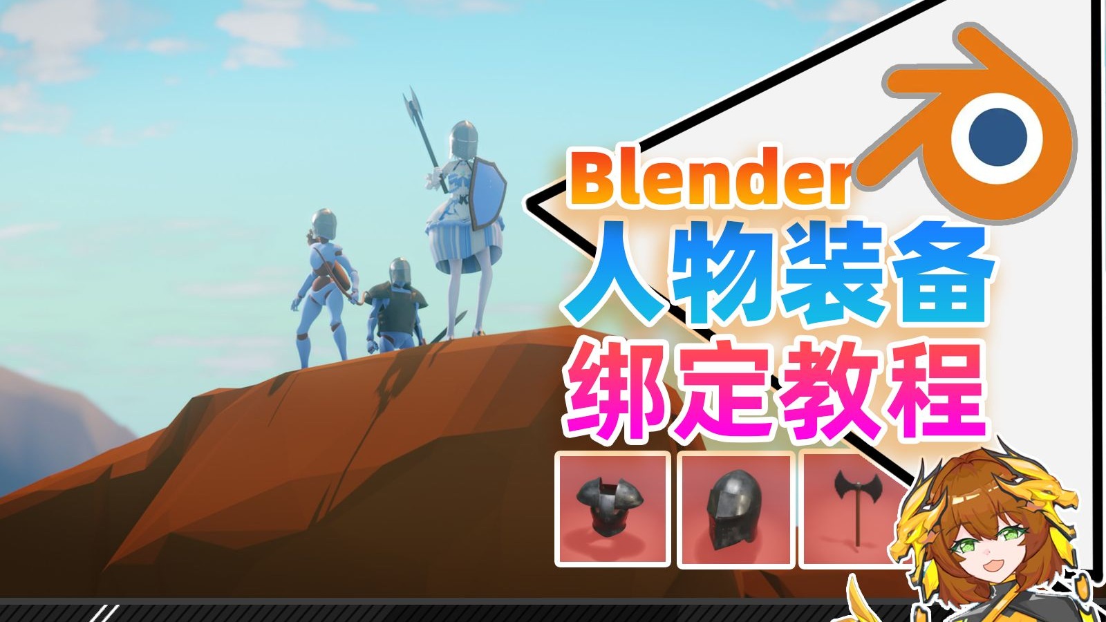 Blender|人物装备怎么绑定动画？5分钟速成教程！