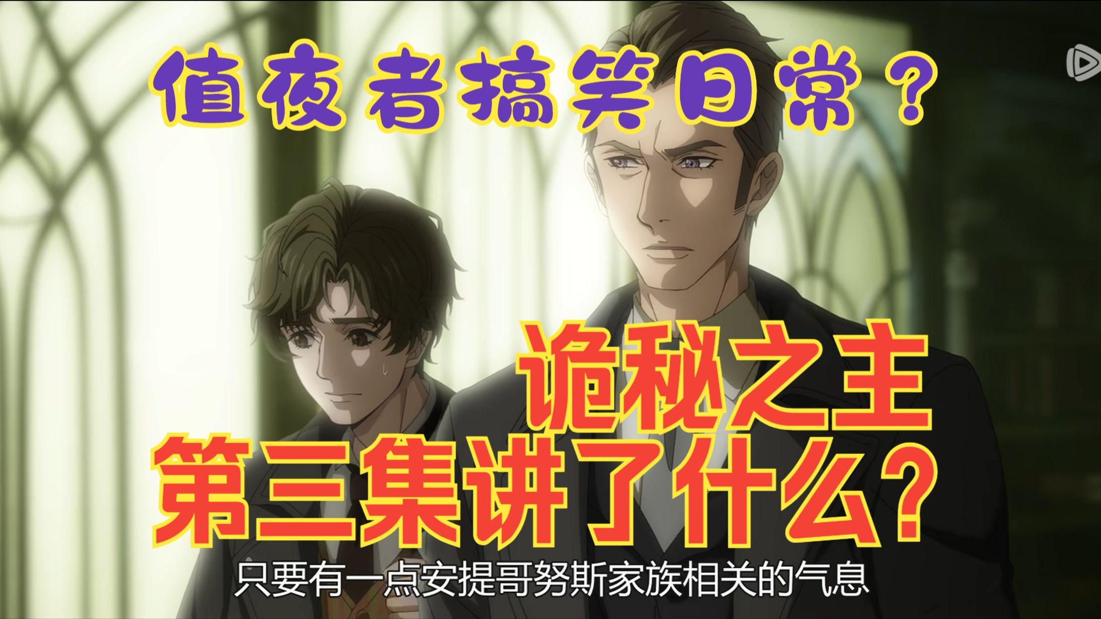 【无剧透分析】动画党评价诡秘之主第三集（上）