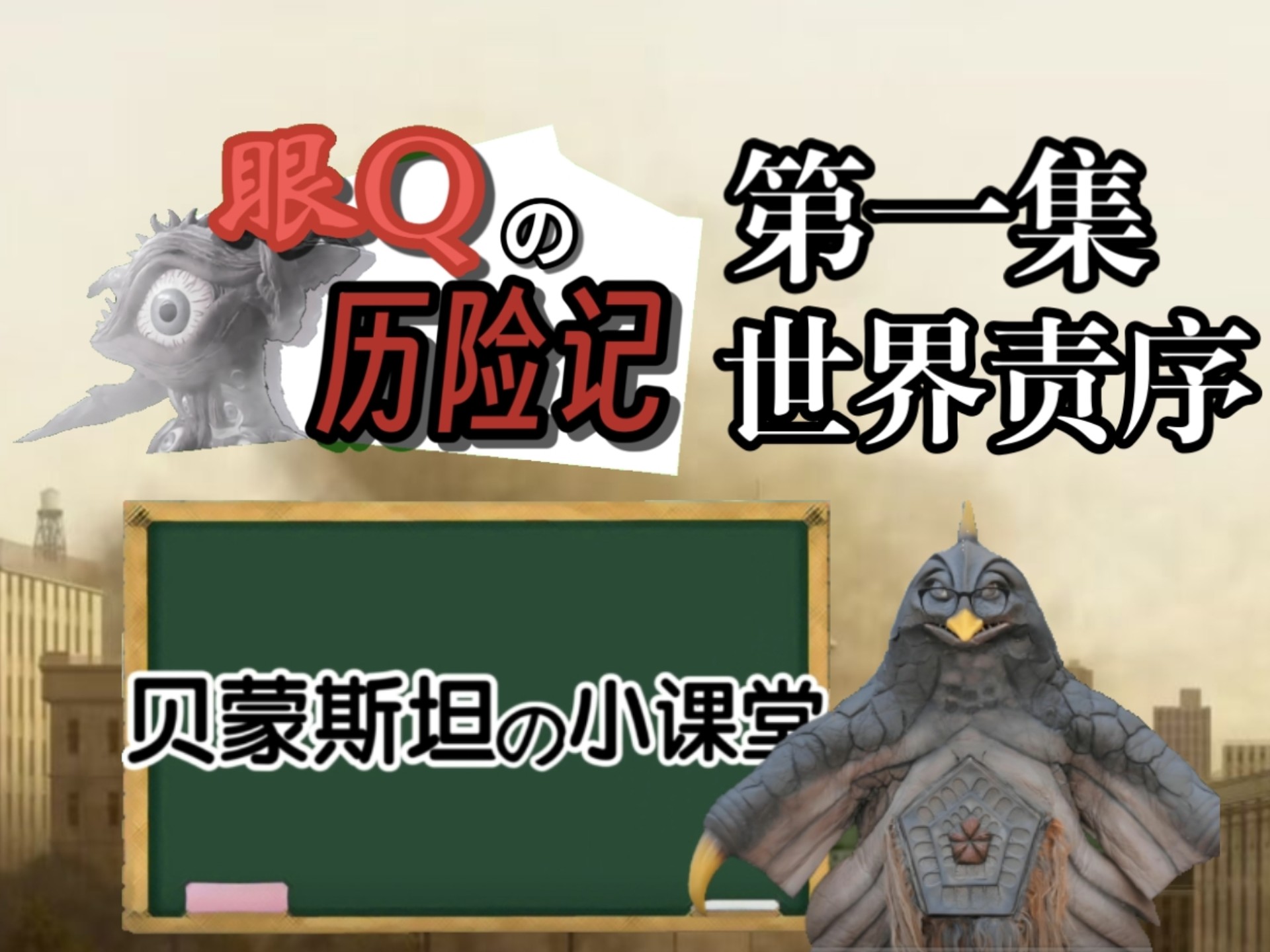 眼Q的历险记  第一集:世界责序