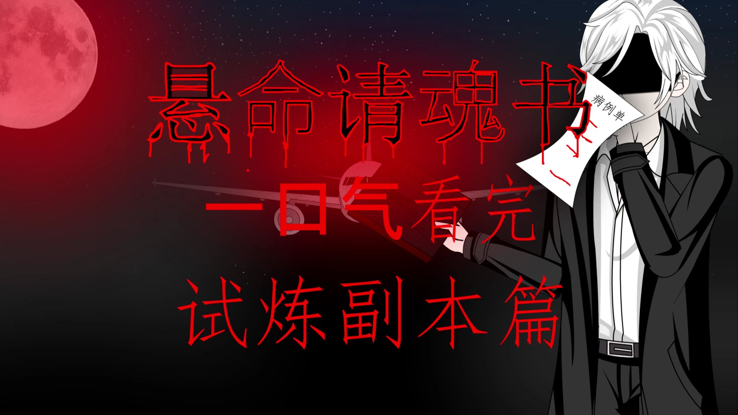 耗时30天第一个副本一口气看完！