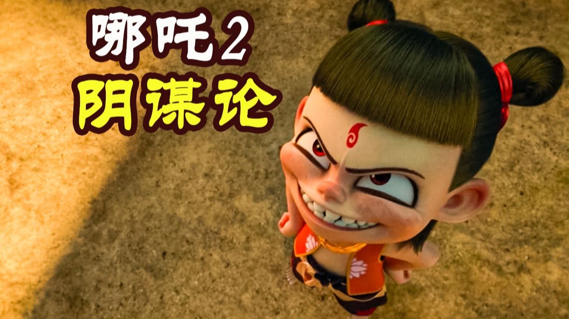 元始天尊为何一开始不灭魔丸《哪吒之魔童闹海》