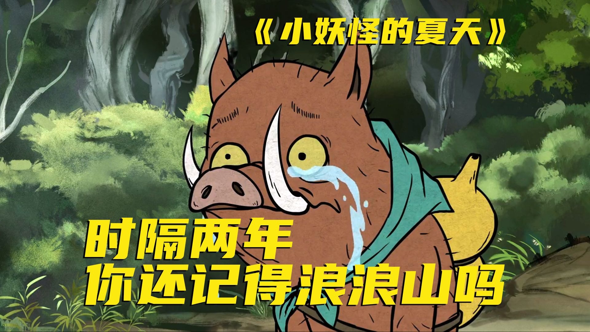 两年了，你是否翻过了那座山？据说它今年要成为电影主角了？