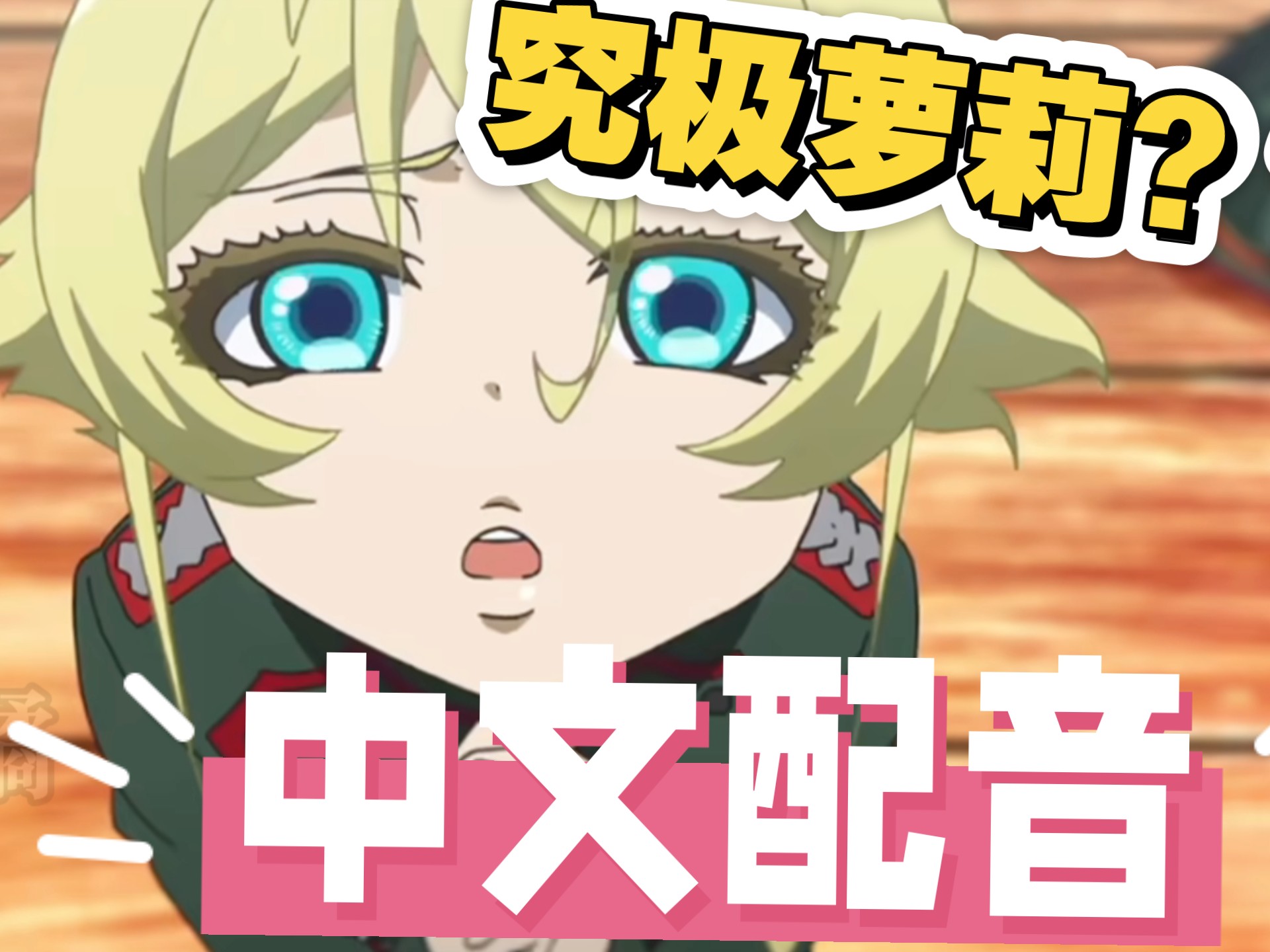 【中文配音】那就是一个披着幼女皮囊的怪物