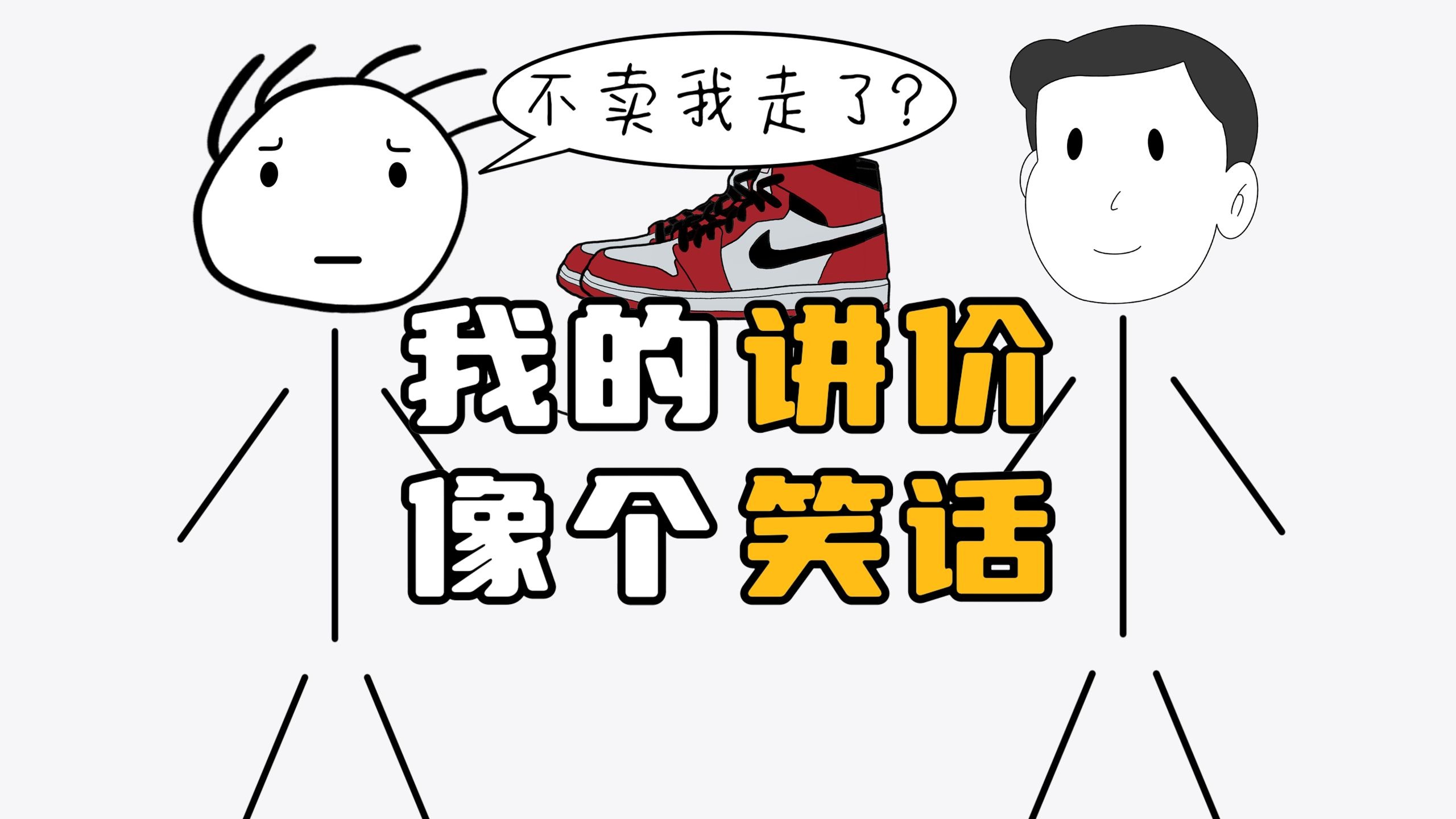 这么大人了，怎么连讲价都不会？