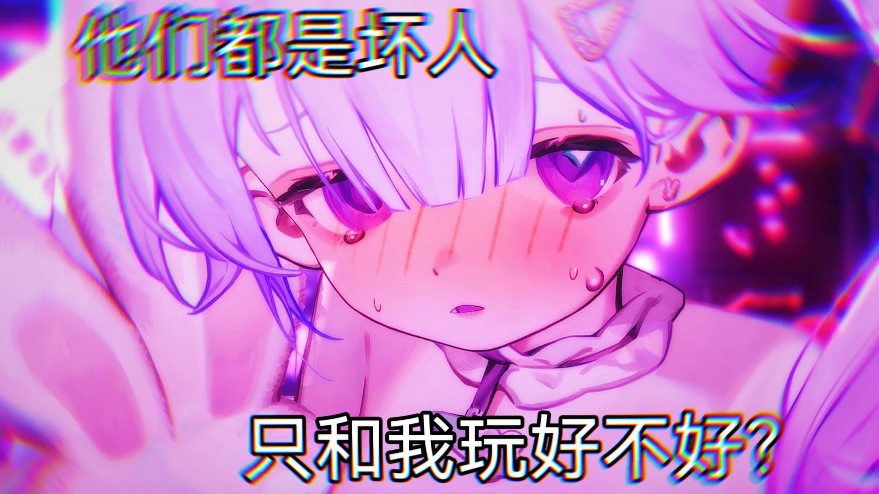 如果大家都讨厌你就好了···你就是我一个人的了，好像占有欲