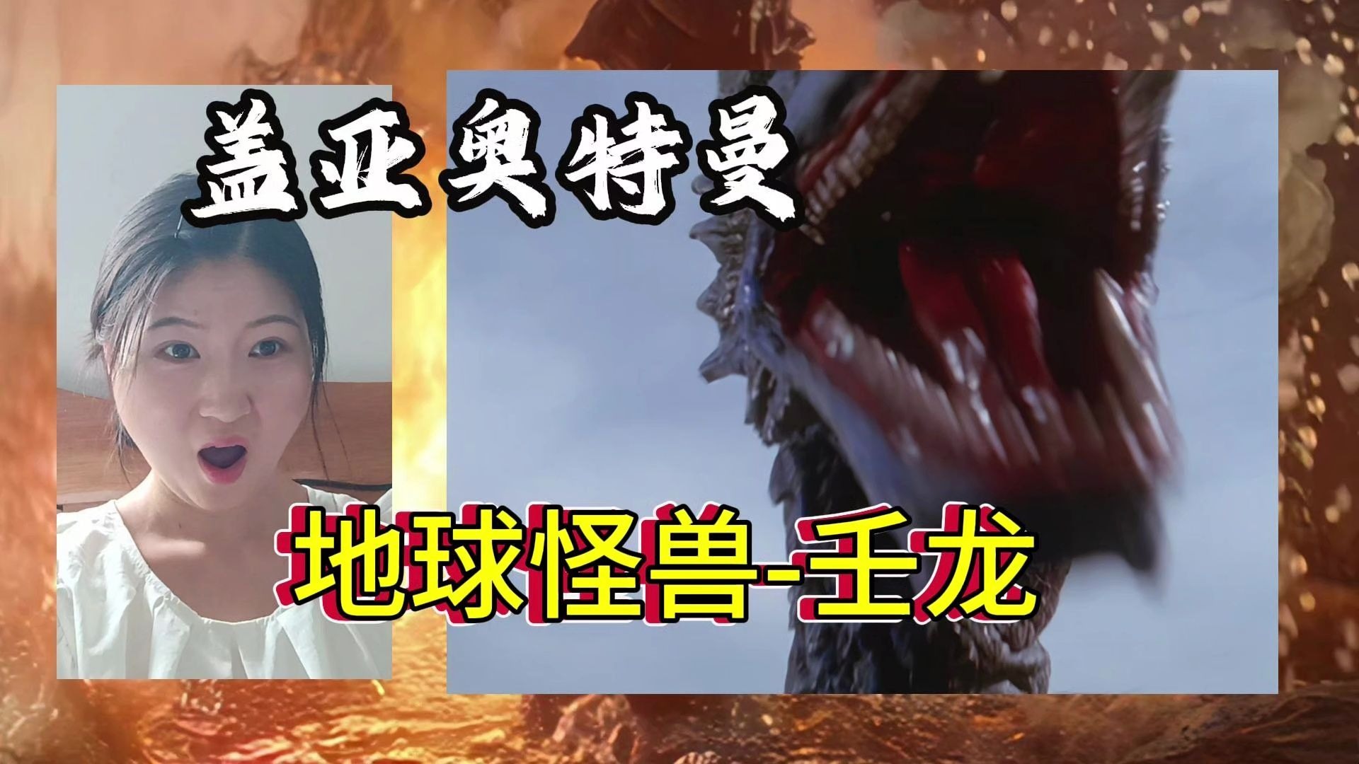 【盖亚奥特曼 reaction|点播】龙之都，挖隧道挖到了龙潭，地龙一