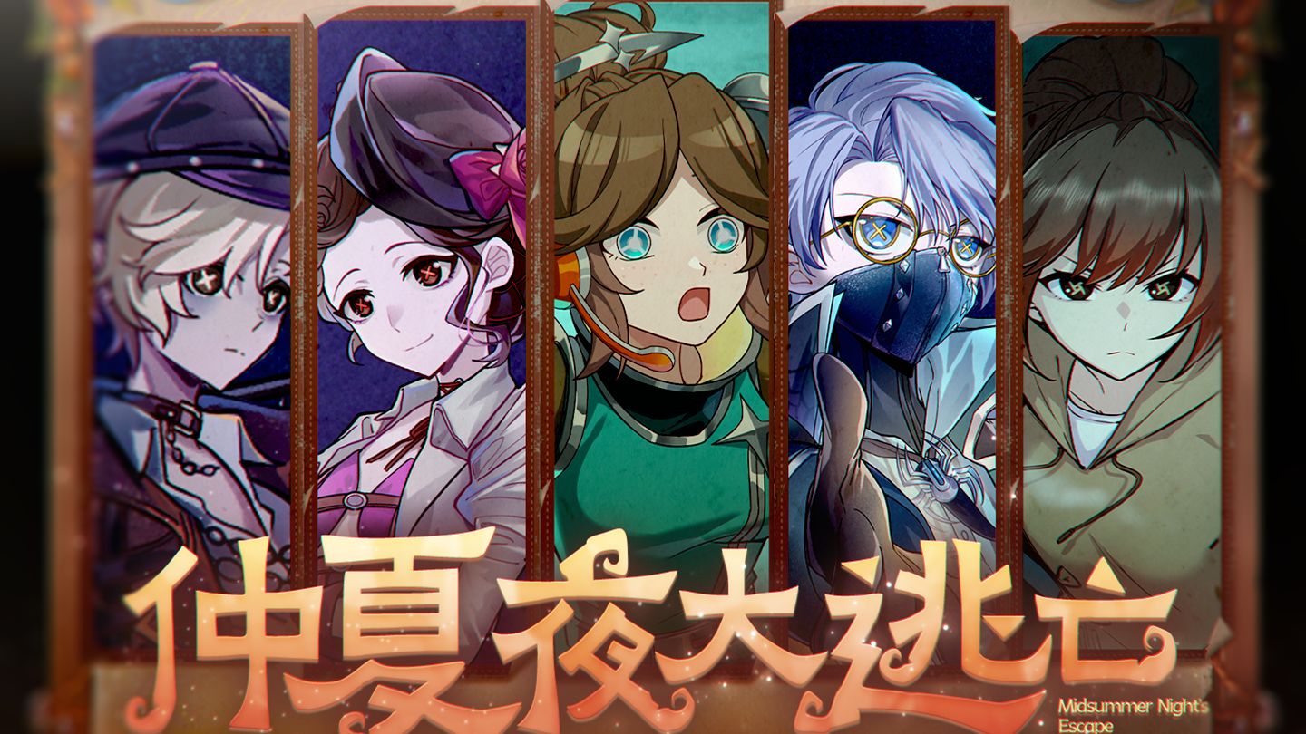 仲夏夜大逃亡-【第五人格手书】