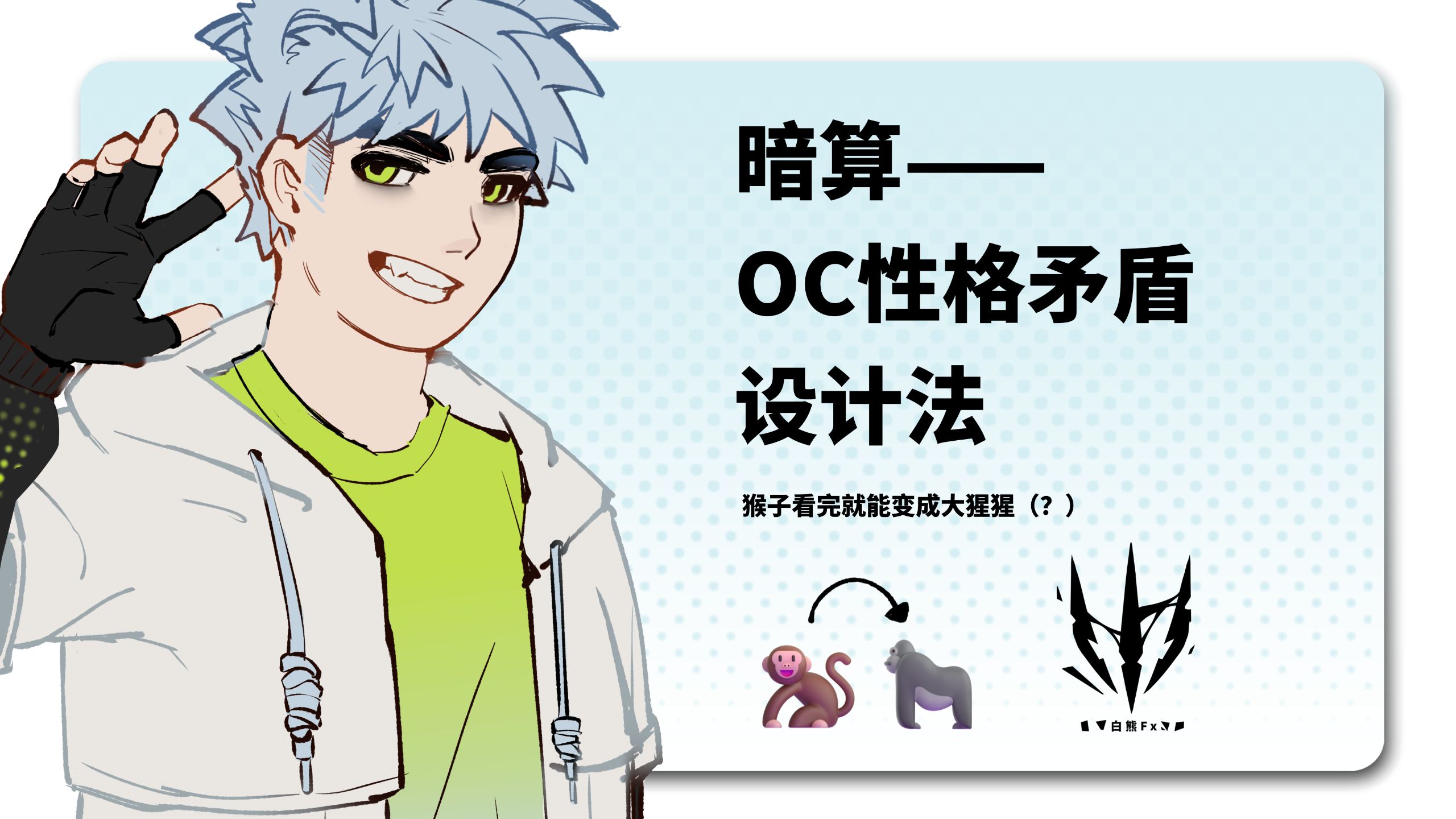 【设定教程】暗算——猴子看完就能变成大猩猩的OC性格矛盾设
