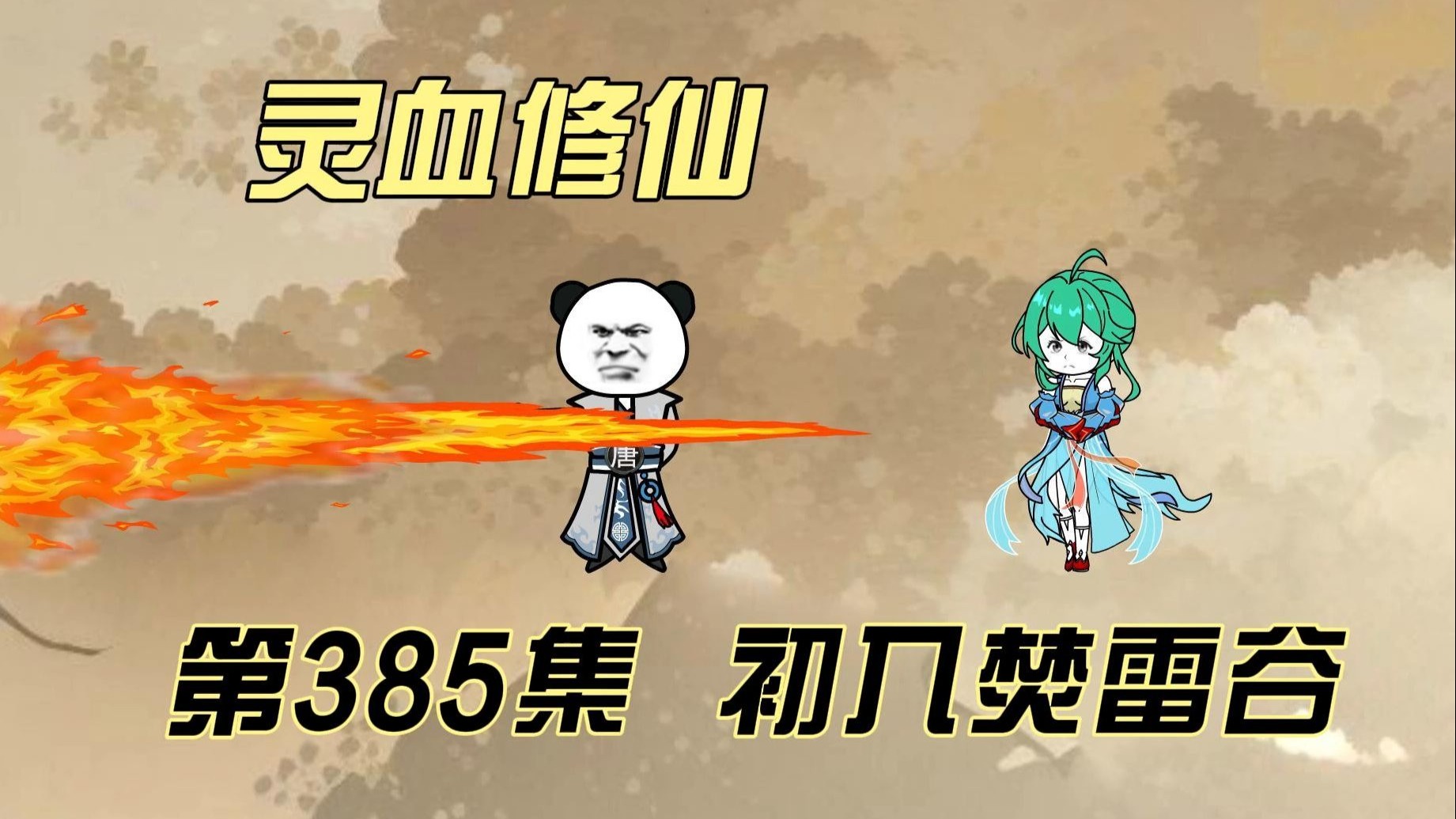 【灵血修仙】第385集  初入焚雷谷