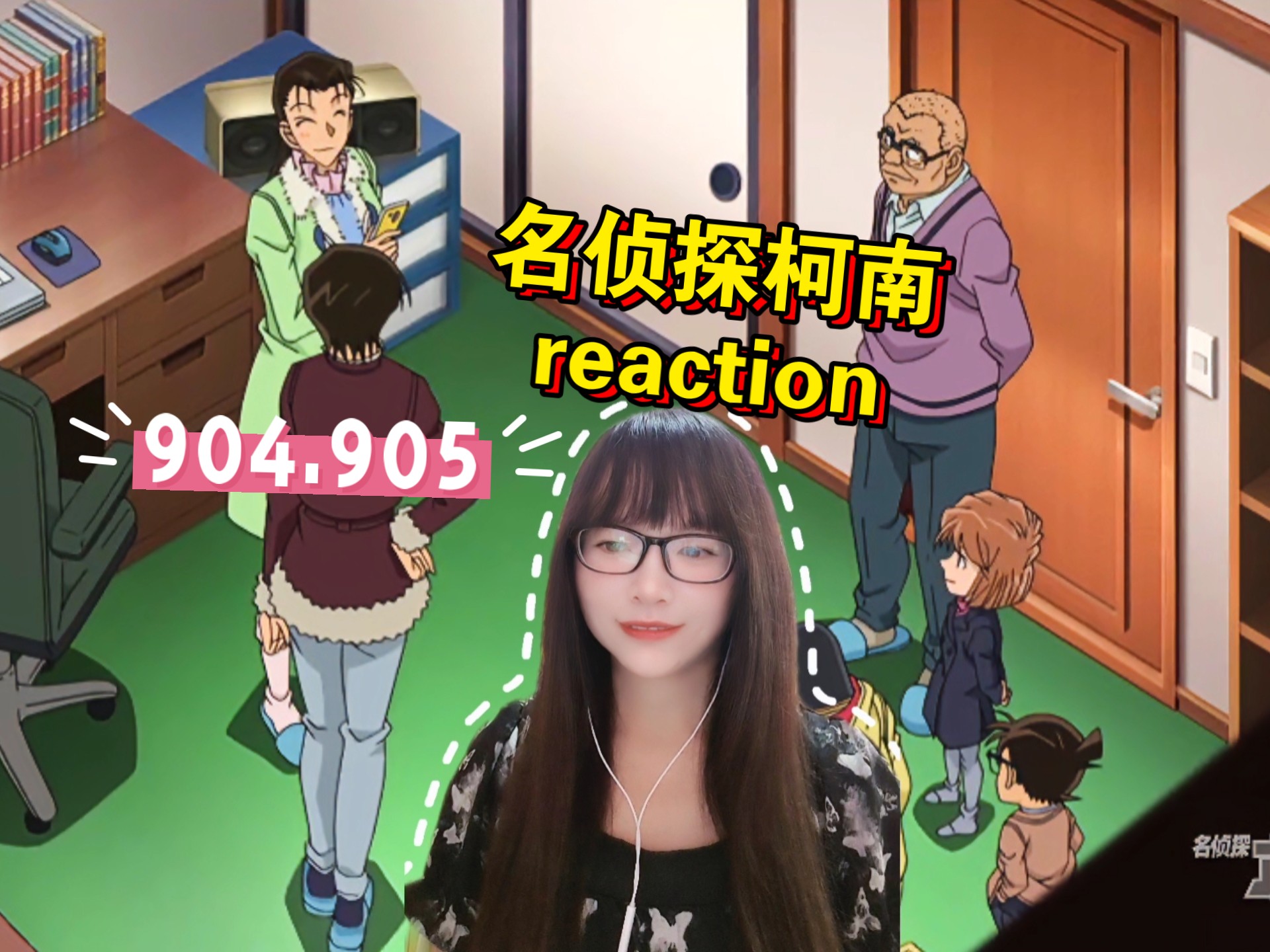 【名侦探柯南reaction】〖904.905〗结婚登记表的密码！（前后篇）