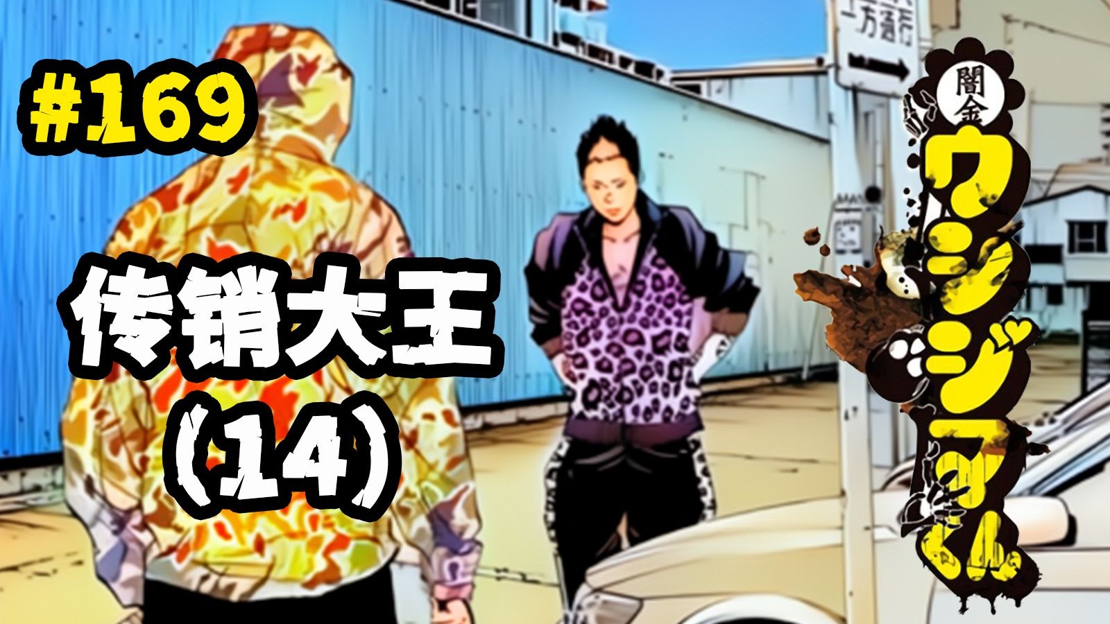 抢劫成功，迷彩小队再次对上阿胜——《暗金臭丑岛君》ep169【