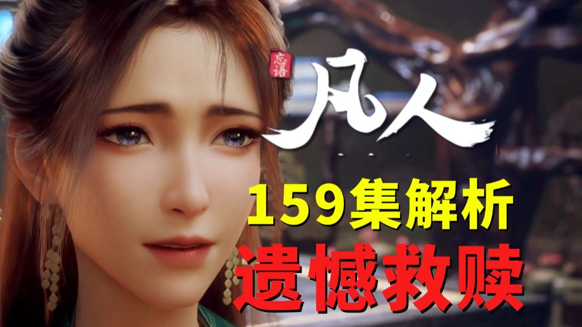 慕沛灵完美改编！有陈巧倩的宿命，更有一样的遗憾！《凡人修仙传》